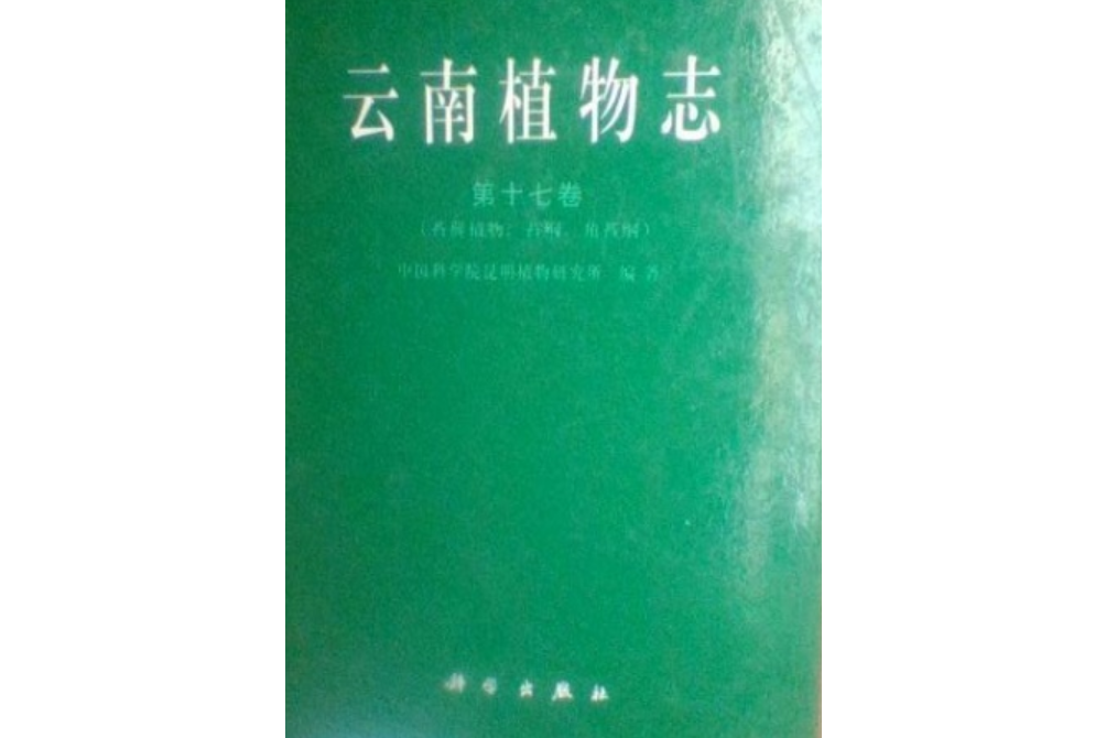 雲南植物志第十七卷（苔蘚植物：苔綱、角苜綱）