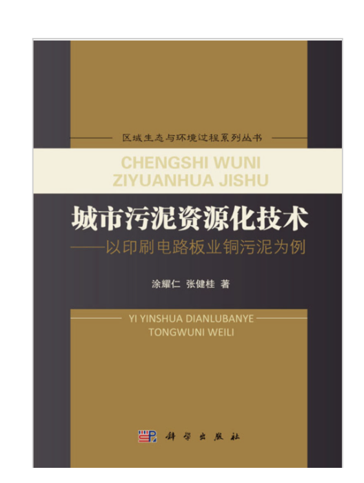 城市污泥資源化技術——以印刷電路板業銅污泥為例