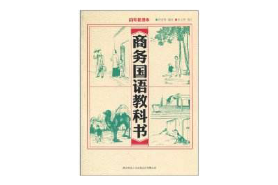 百年老課本-商務國語教科書