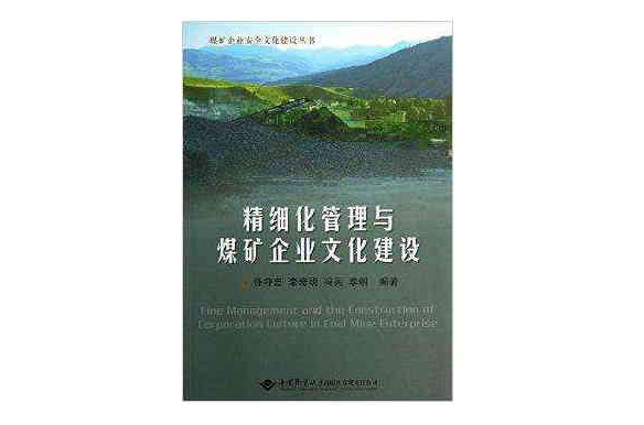 精細化管理與煤礦企業文化建設