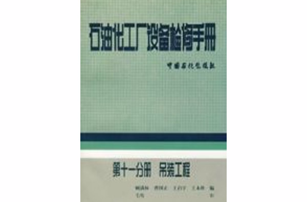 石油化工廠設備檢修手冊