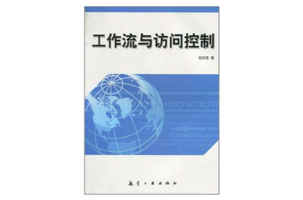 工作流與訪問控制