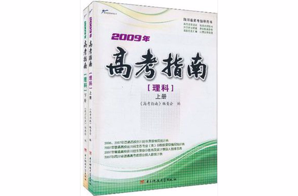 2009年高考指南（理科上下）