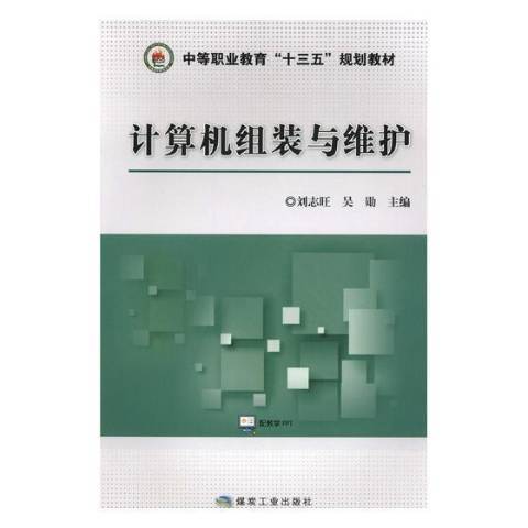 計算機組裝與維護(2018年煤炭工業出版社出版的圖書)