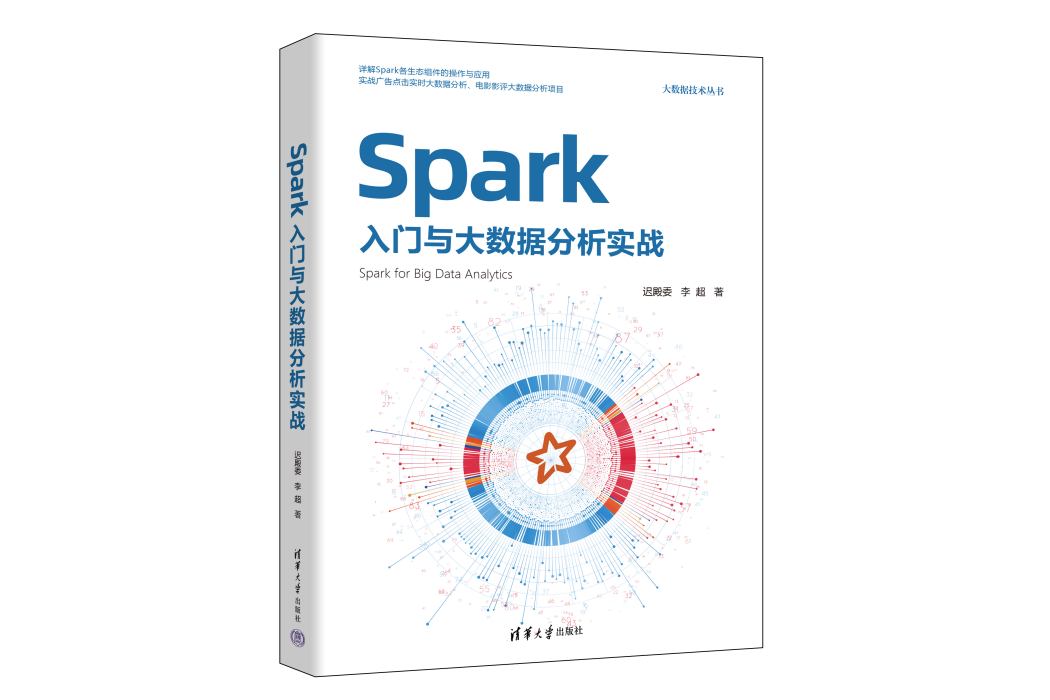 Spark入門與大數據分析實戰