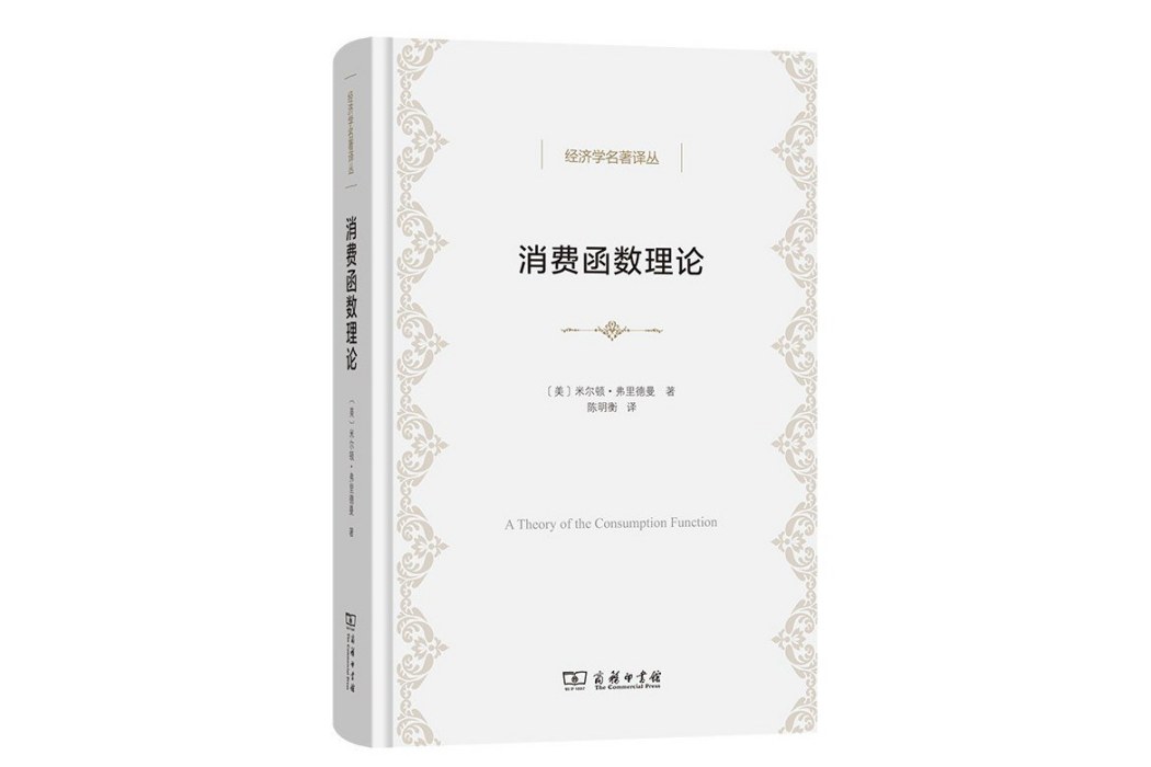 消費函式理論(2023年商務印書館出版的圖書)