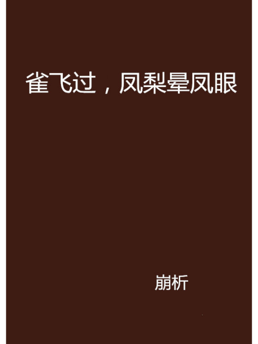 雀飛過，鳳梨暈鳳眼