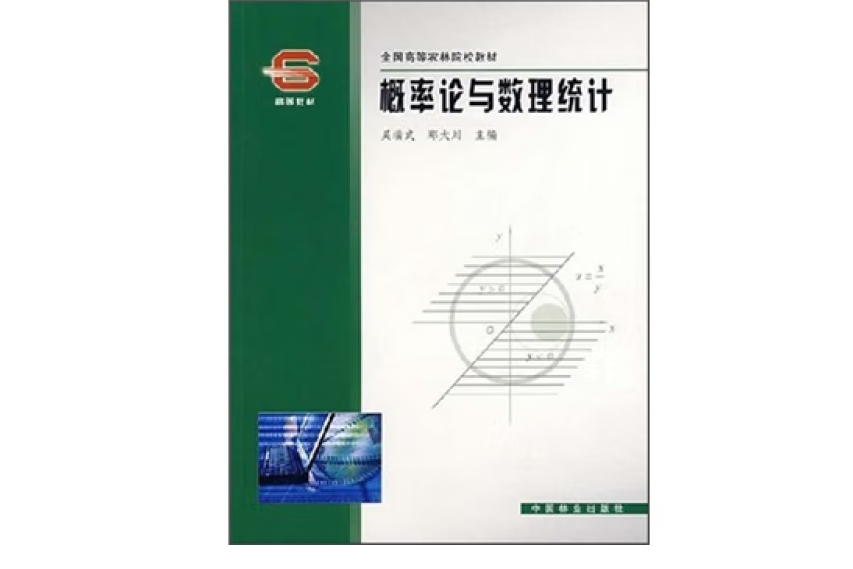 機率論與數理統計(2008年中國林業出版社出版的圖書)