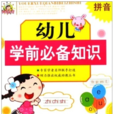 幼兒學前必備知識：拼音