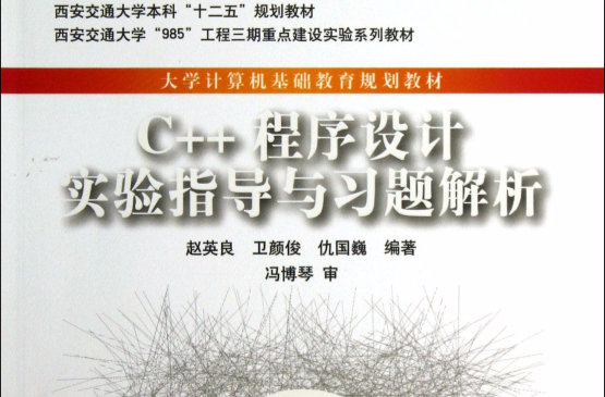 C++程式設計實驗指導與習題解析