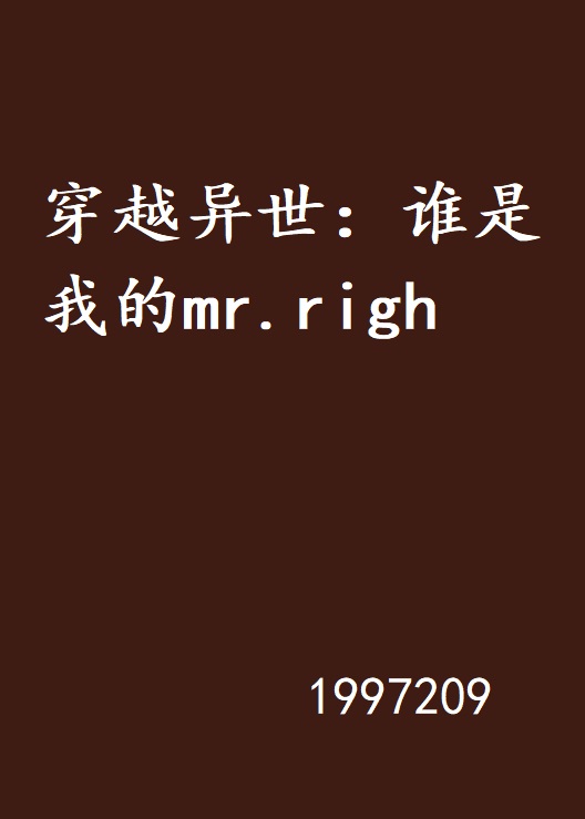 穿越異世：誰是我的mr.righ