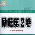 勵耘第2卷三年中考最佳化卷