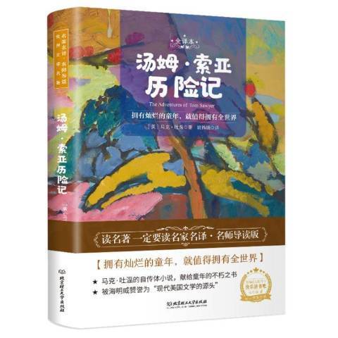 湯姆·索亞歷險記(2020年北京理工大學出版社出版的圖書)