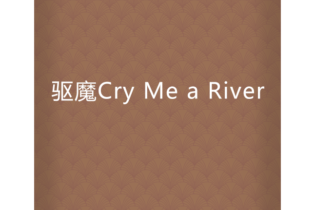 驅魔Cry Me a River