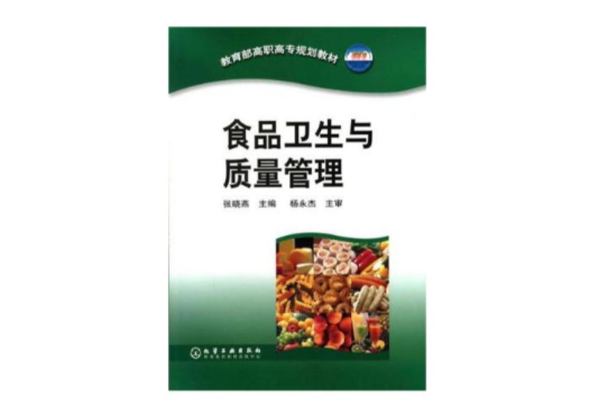 食品衛生與質量管理