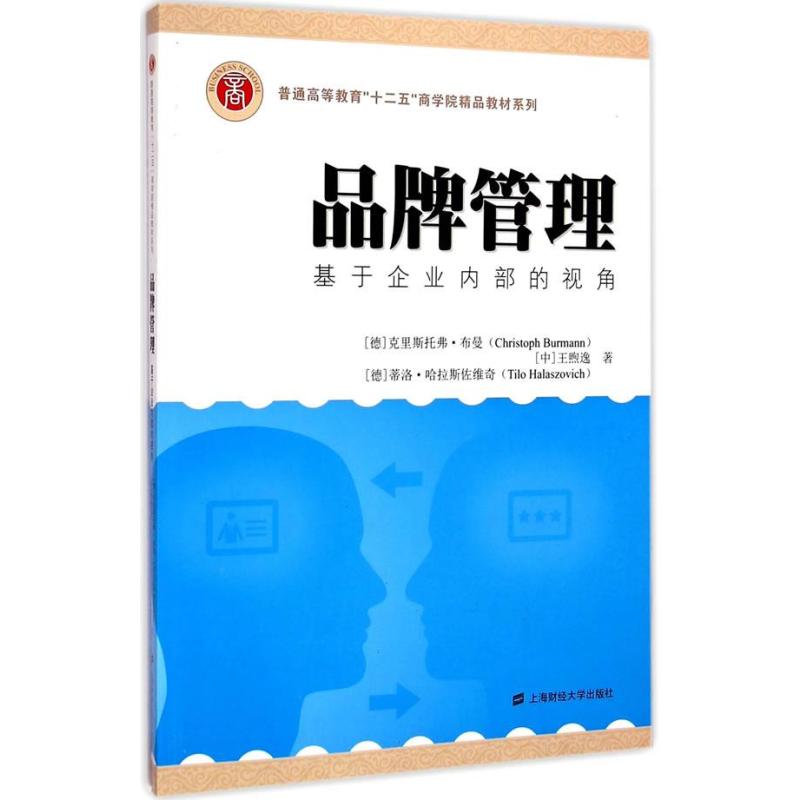 品牌管理——基於企業內部的視角（引進版）