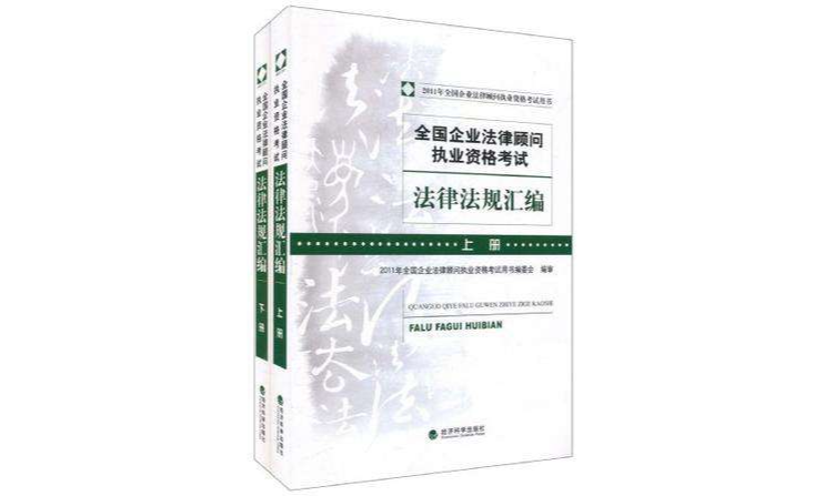 全國企業法律顧問執業資格考試（套裝上下冊）