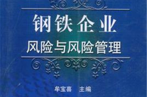 鋼鐵企業風險與風險管理