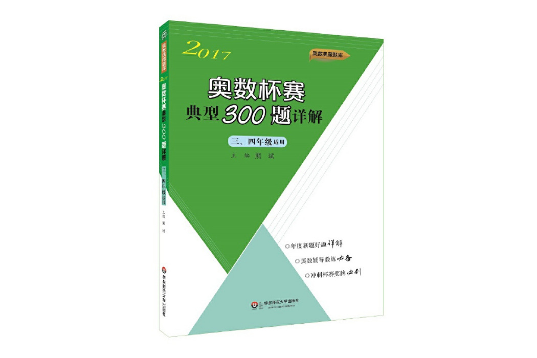 奧數杯賽典型300題詳解·三、四年級(2017)