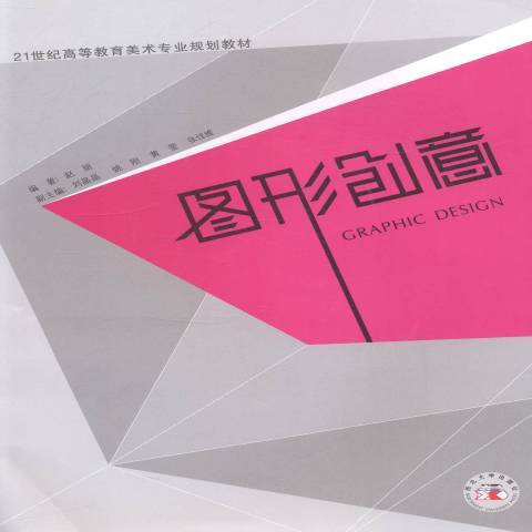 圖形創意(2012年西北大學出版社出版的圖書)