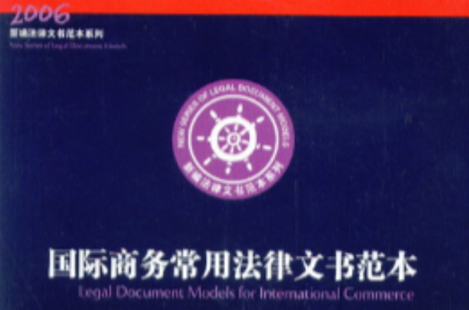 2006新編法律文書範本系列：國際商務常用法律文書範本