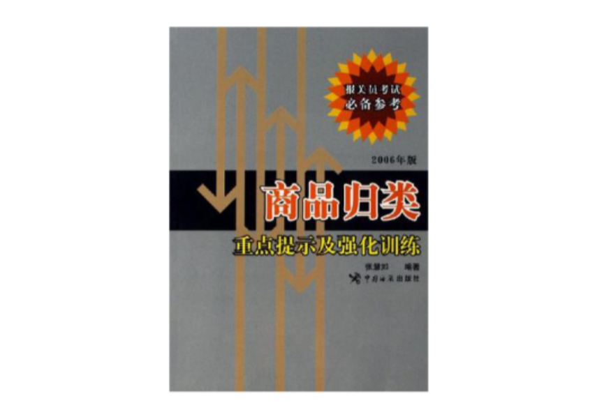 商品歸類重點提示及強化訓練(2005年中國海關出版社出版書籍)