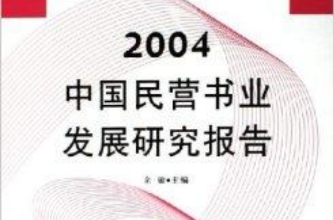 2004中國民營書業發展研究報告