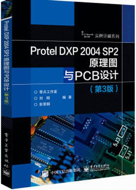 Protel DXP 2004 SP2原理圖與PCB設計（第3版）