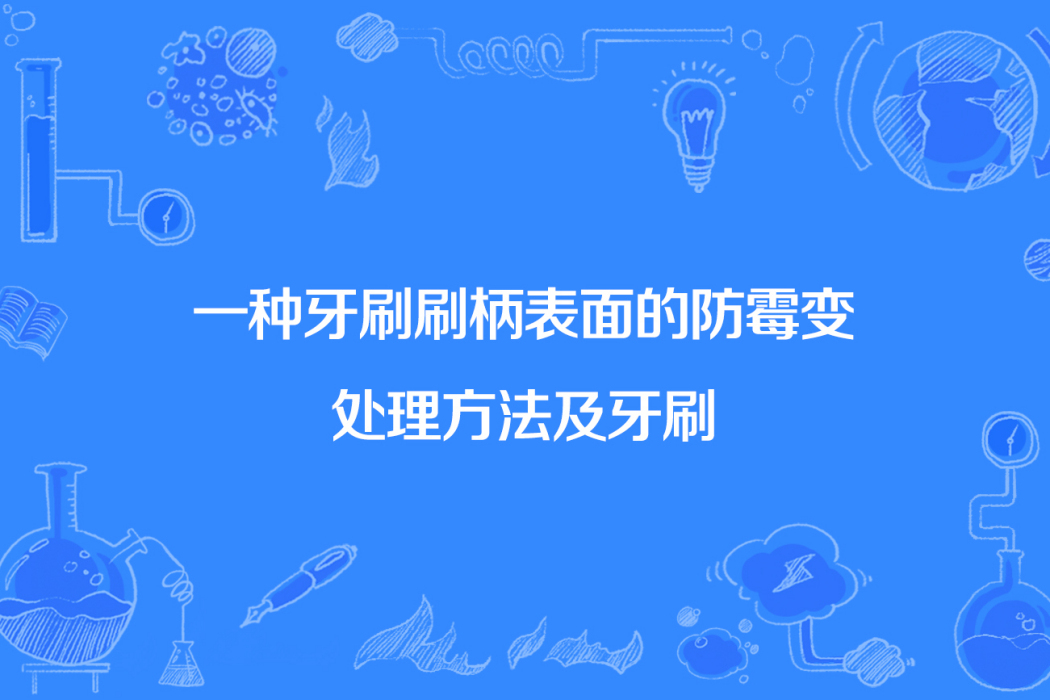 一種牙刷刷柄表面的防霉變處理方法及牙刷