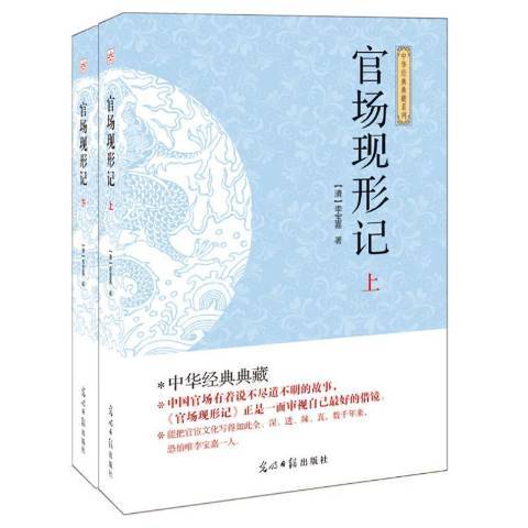 官場現形記(2014年光明日報出版社出版的圖書)