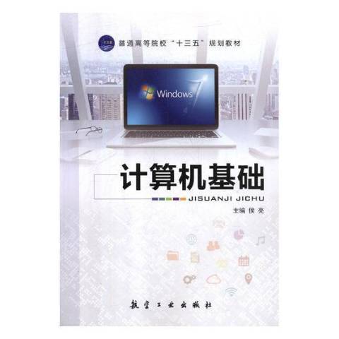 計算機基礎(2018年航空工業出版社出版的圖書)