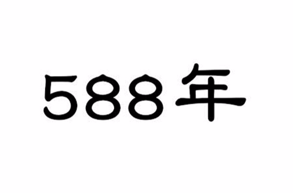 588年(公元588年)