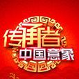 傳承者(北京衛視電視節目)