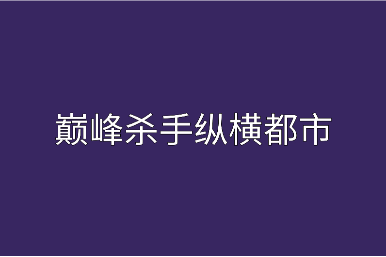 巔峰殺手縱橫都市