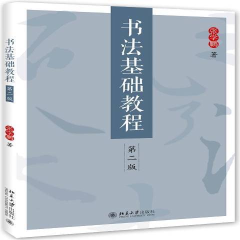 書法基礎教程(2016年北京大學出版社出版的圖書)