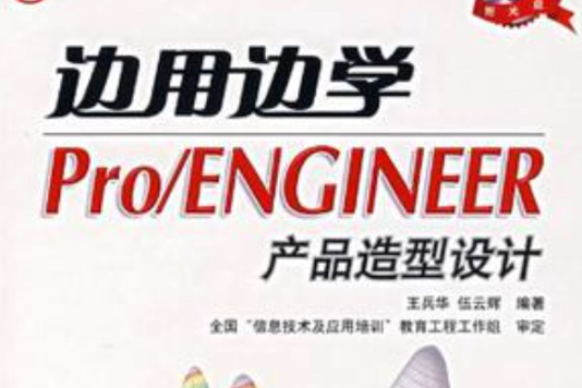 邊用邊學 Pro/ENGINEER 產品造型設計