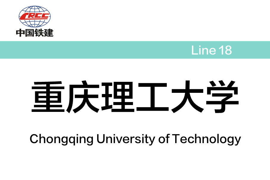 重慶理工大學站