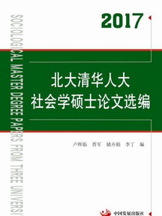 2017北大清華人大社會學碩士論文選編