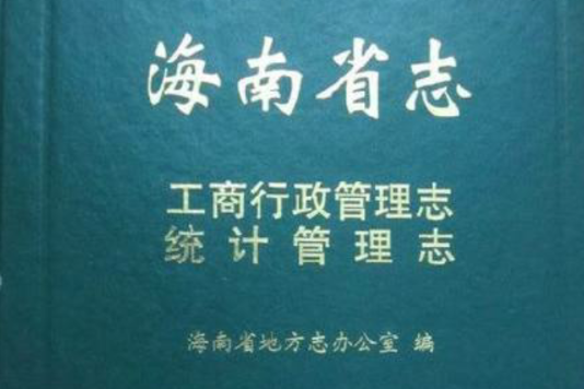 海南省工商行政管理志統計管理志