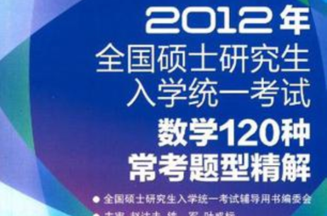 2012年全國碩士研究生入學統一考試數學120種常考題型精解