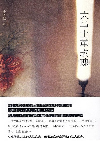 大馬士革玫瑰(步憲庭著推理小說)