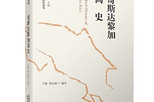 哥斯大黎加簡史哥斯大黎加簡史