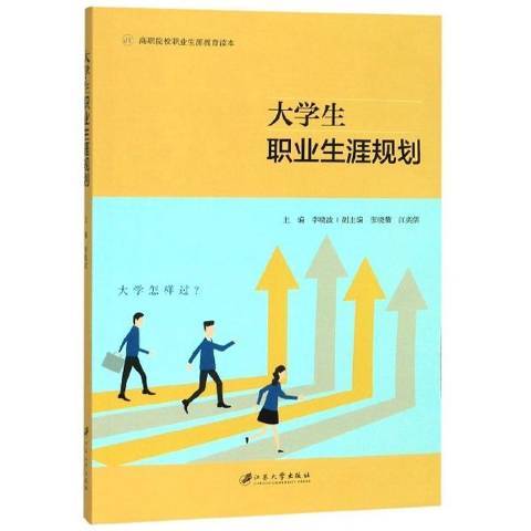 大學生職業生涯規劃(2019年江蘇大學出版社出版的圖書)