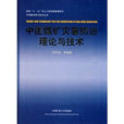 中國煤礦災害防治理論與技術