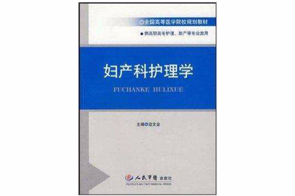 全國高等醫學院校規劃教材·婦產科護理學