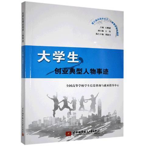 大學生創業典型人物事跡(2020年北京航空航天大學出版社出版的圖書)