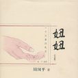 妞妞(哲學家周國平所著圖書)