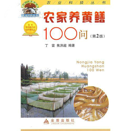 農家養黃鱔100問