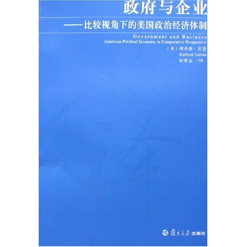 政府與企業：比較視角下的美國政治經濟體制