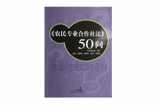 農民專業合作社法50問